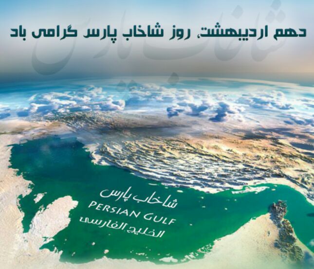 روز خلیج همیشگی پارس گرامی باد